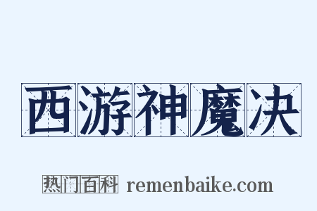 西游神魔决是什么意思的图片